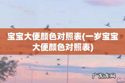 一岁宝宝大便颜色对照表 宝宝大便颜色对照表