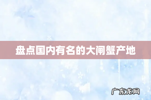 盘点国内有名的大闸蟹产地