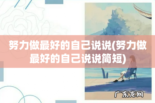 努力做最好的自己说说简短 努力做最好的自己说说