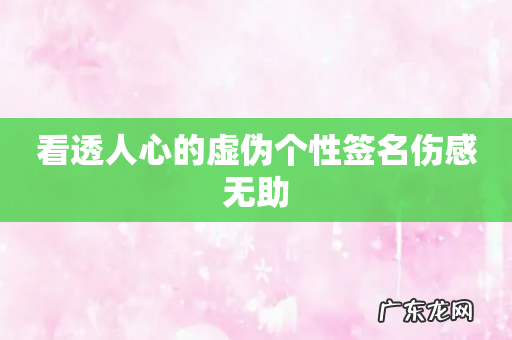 看透人心的虚伪个性签名伤感无助