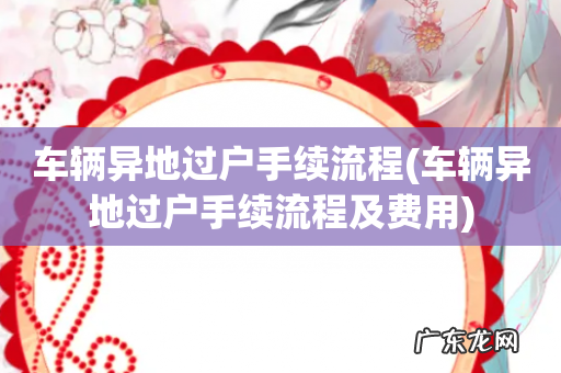 车辆异地过户手续流程及费用 车辆异地过户手续流程