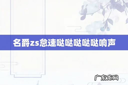 名爵zs怠速哒哒哒哒哒响声
