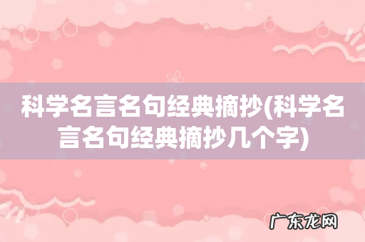 科学名言名句经典摘抄几个字 科学名言名句经典摘抄
