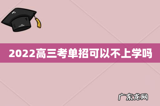 2022高三考单招可以不上学吗