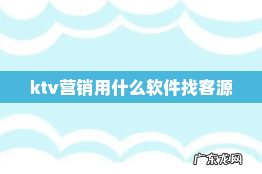 ktv营销用什么软件找客源