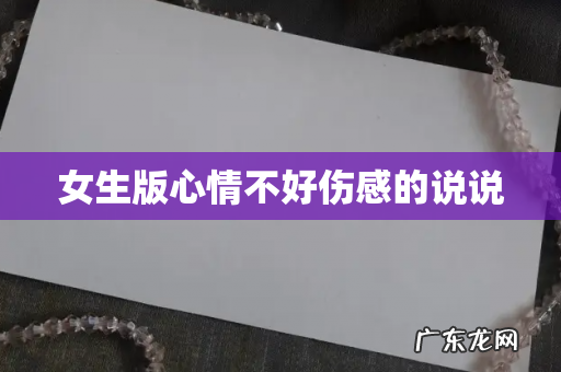 女生版心情不好伤感的说说