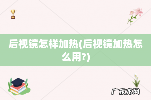 后视镜加热怎么用? 后视镜怎样加热