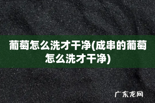 成串的葡萄怎么洗才干净 葡萄怎么洗才干净