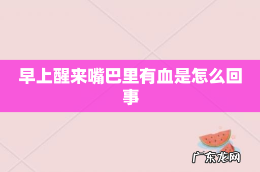 早上醒来嘴巴里有血是怎么回事