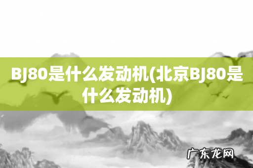 北京BJ80是什么发动机 BJ80是什么发动机