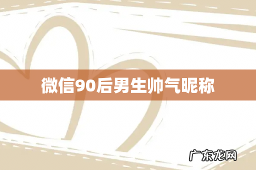 微信90后男生帅气昵称