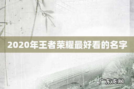 2020年王者荣耀最好看的名字