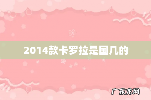 2014款卡罗拉是国几的