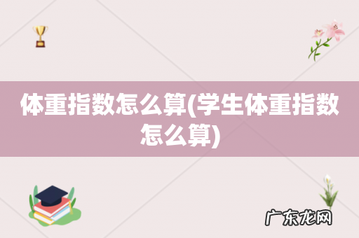 学生体重指数怎么算 体重指数怎么算