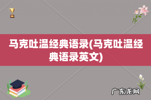 马克吐温经典语录英文 马克吐温经典语录