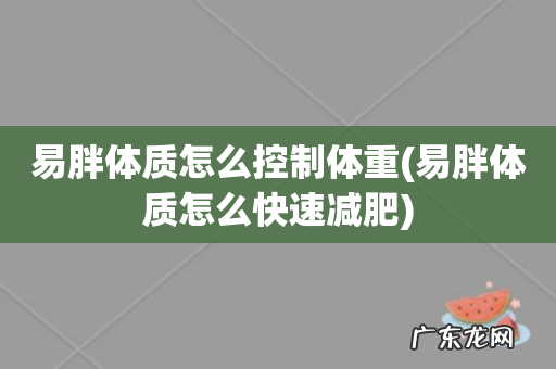 易胖体质怎么快速减肥 易胖体质怎么控制体重