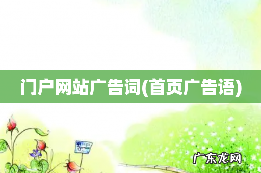 首页广告语 门户网站广告词