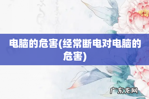 经常断电对电脑的危害 电脑的危害