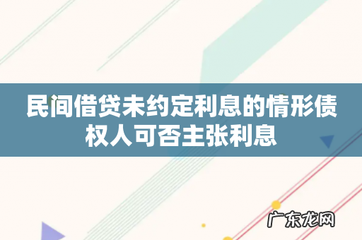 民间借贷未约定利息的情形债权人可否主张利息