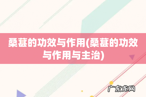 桑葚的功效与作用与主治 桑葚的功效与作用