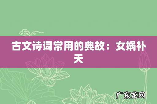 古文诗词常用的典故:女娲补天