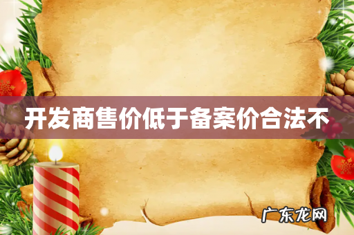 开发商售价低于备案价合法不