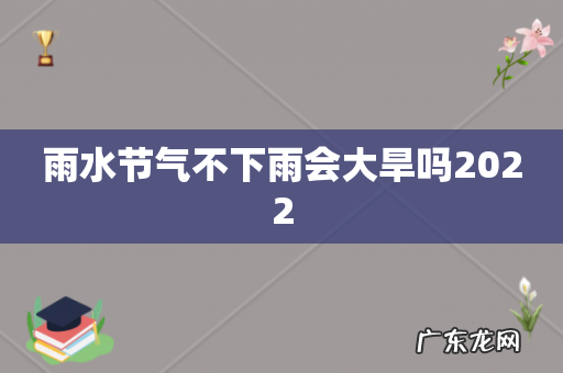 雨水节气不下雨会大旱吗2022