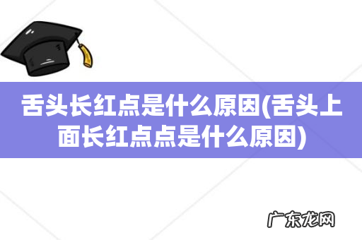 舌头上面长红点点是什么原因 舌头长红点是什么原因