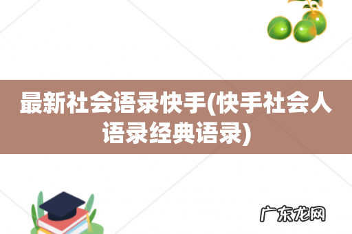 快手社会人语录经典语录 最新社会语录快手