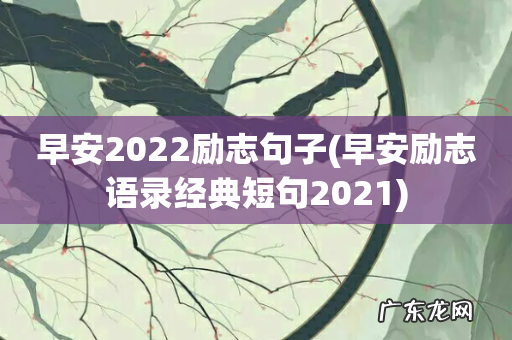 早安励志语录经典短句2021 早安2022励志句子