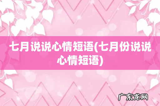 七月份说说心情短语 七月说说心情短语