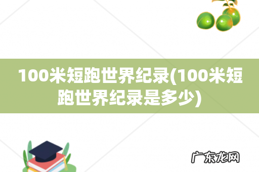 100米短跑世界纪录是多少 100米短跑世界纪录