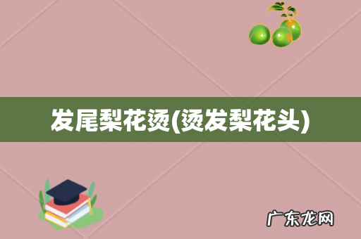 烫发梨花头 发尾梨花烫