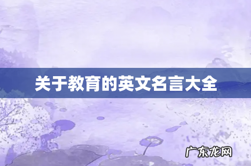 关于教育的英文名言大全