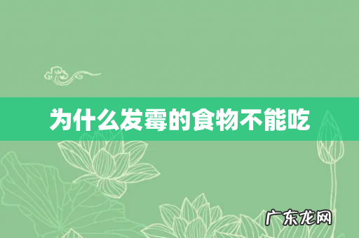 为什么发霉的食物不能吃