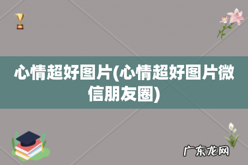 心情超好图片微信朋友圈 心情超好图片