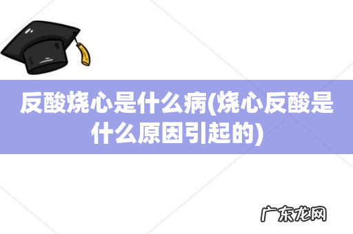 烧心反酸是什么原因引起的 反酸烧心是什么病