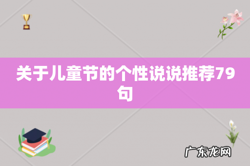 关于儿童节的个性说说推荐79句