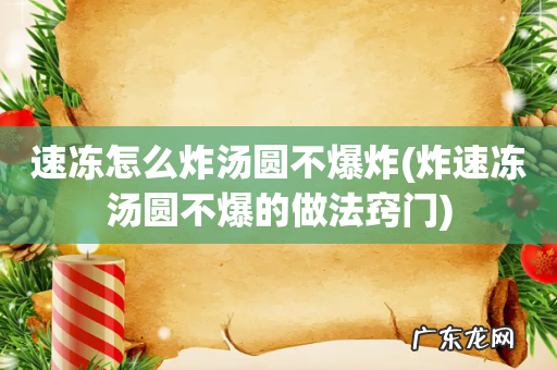 炸速冻汤圆不爆的做法窍门 速冻怎么炸汤圆不爆炸