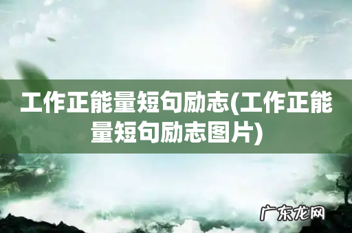 工作正能量短句励志图片 工作正能量短句励志