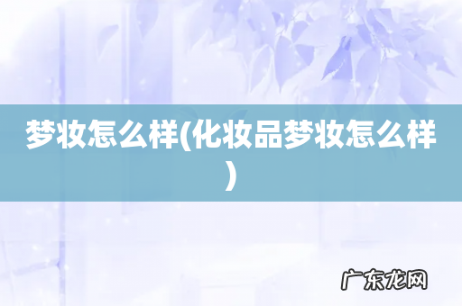 化妆品梦妆怎么样 梦妆怎么样