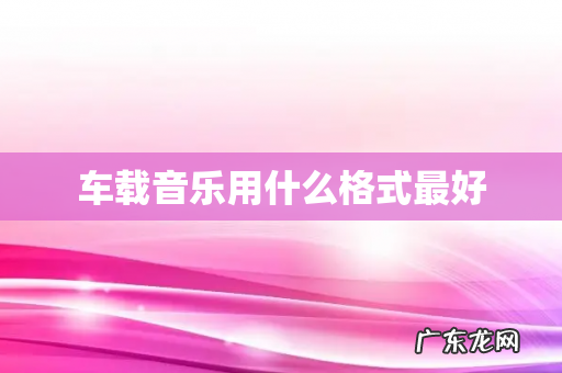 车载音乐用什么格式最好