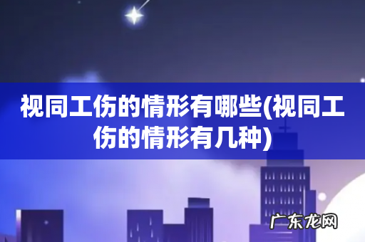 视同工伤的情形有几种 视同工伤的情形有哪些