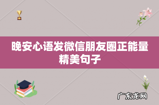 晚安心语发微信朋友圈正能量精美句子