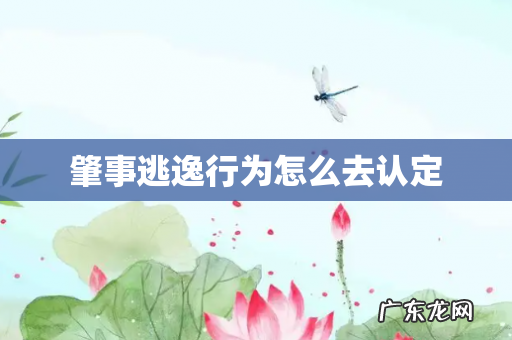 肇事逃逸行为怎么去认定