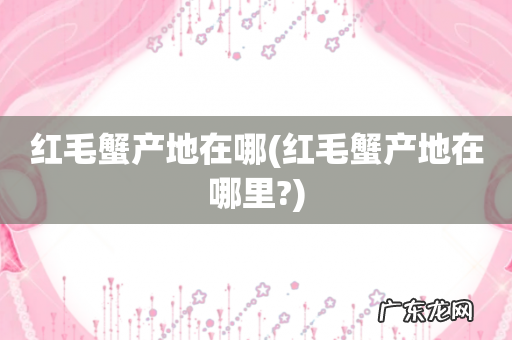 红毛蟹产地在哪里? 红毛蟹产地在哪