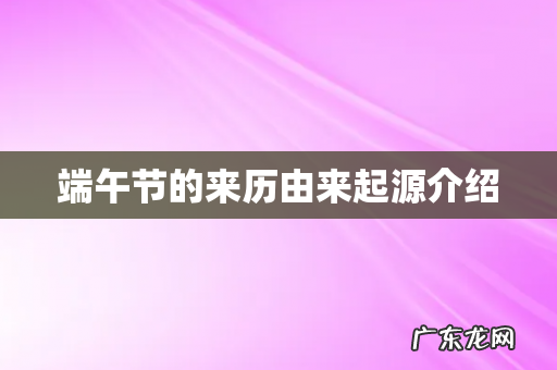 端午节的来历由来起源介绍