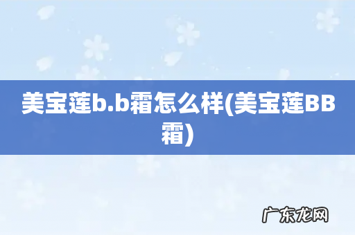 美宝莲BB霜 美宝莲b.b霜怎么样