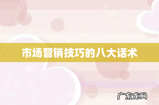 市场营销技巧的八大话术