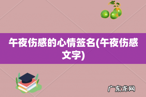 午夜伤感文字 午夜伤感的心情签名